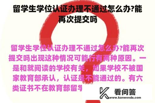 留学生学位认证办理不通过怎么办?能再次提交吗