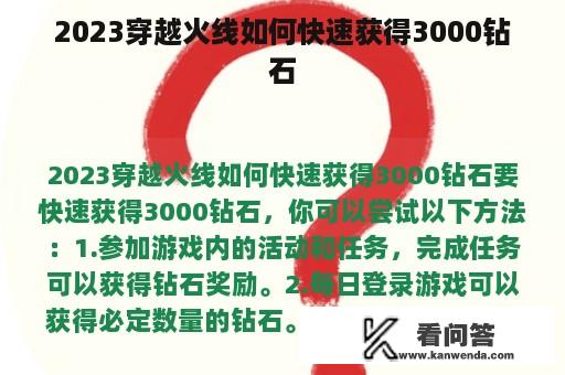 2023穿越火线如何快速获得3000钻石