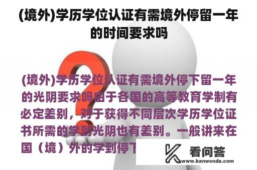 (境外)学历学位认证有需境外停留一年的时间要求吗