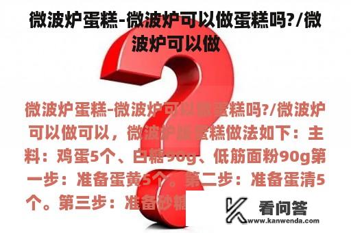 微波炉蛋糕-微波炉可以做蛋糕吗?/微波炉可以做