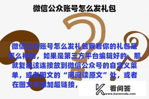 微信公众账号怎么发礼包