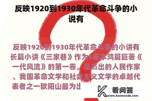 反映1920到1930年代革命斗争的小说有