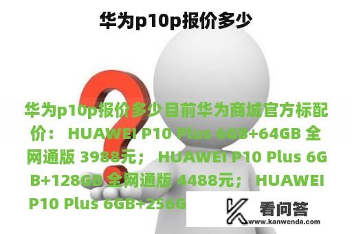 华为p10p报价多少