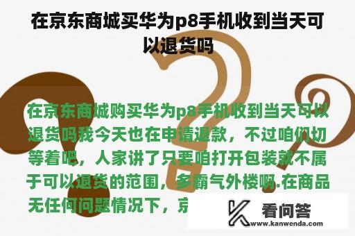 在京东商城买华为p8手机收到当天可以退货吗