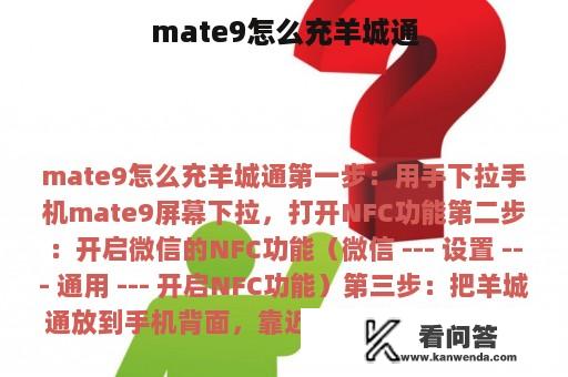 mate9怎么充羊城通