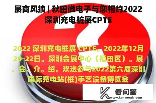 展商风摘 | 秋田微电子与您相约2022深圳充电桩展CPTE