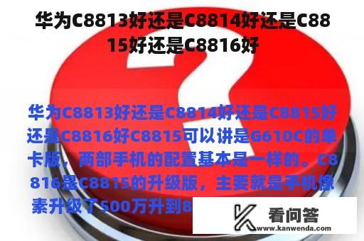 华为C8813好还是C8814好还是C8815好还是C8816好