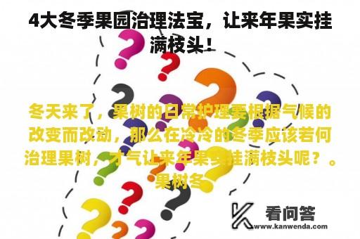 4大冬季果园治理法宝，让来年果实挂满枝头！