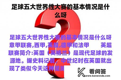 足球五大世界性大赛的基本情况是什么呀