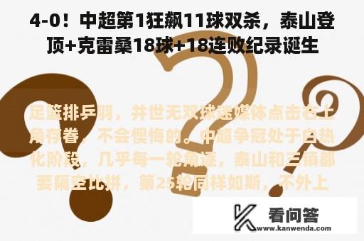 4-0！中超第1狂飙11球双杀，泰山登顶+克雷桑18球+18连败纪录诞生