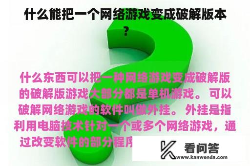 什么能把一个网络游戏变成破解版本？