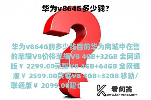 华为v864G多少钱？