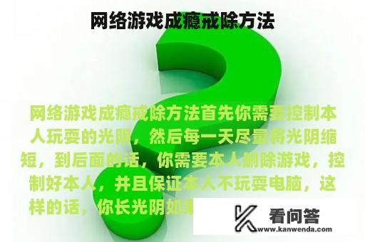 网络游戏成瘾戒除方法