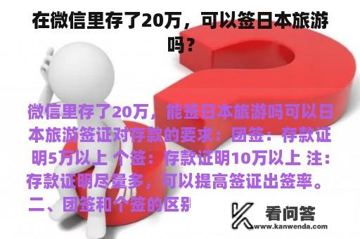 在微信里存了20万，可以签日本旅游吗？