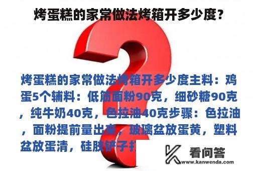 烤蛋糕的家常做法烤箱开多少度？