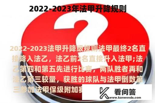 2022-2023年法甲升降规则