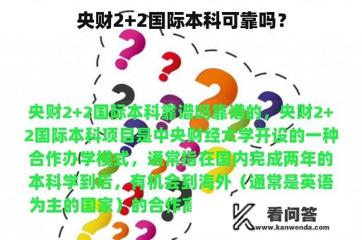 央财2+2国际本科可靠吗？