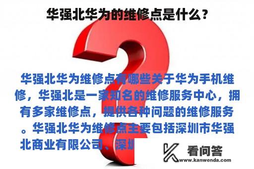 华强北华为的维修点是什么？