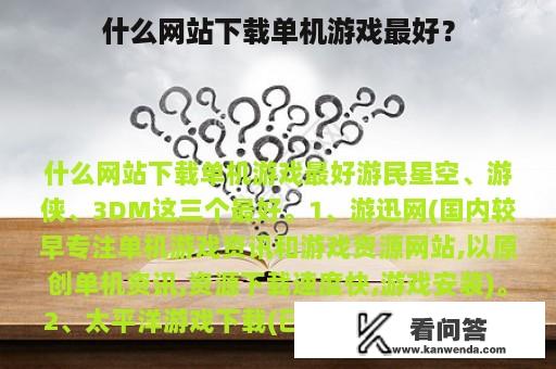 什么网站下载单机游戏最好？