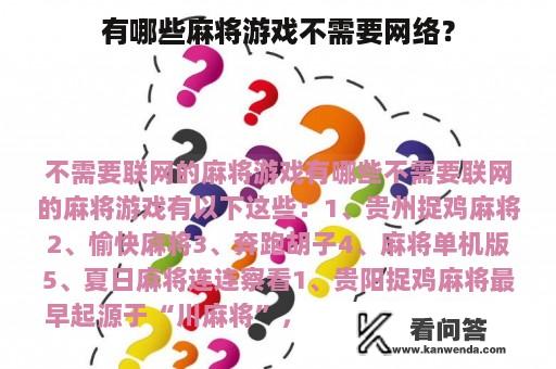 有哪些麻将游戏不需要网络？