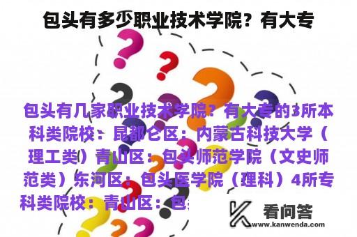 包头有多少职业技术学院？有大专