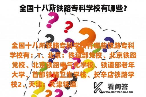 全国十八所铁路专科学校有哪些？