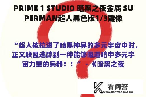 PRIME 1 STUDIO 暗黑之夜金属 SUPERMAN超人黑色版1/3雕像