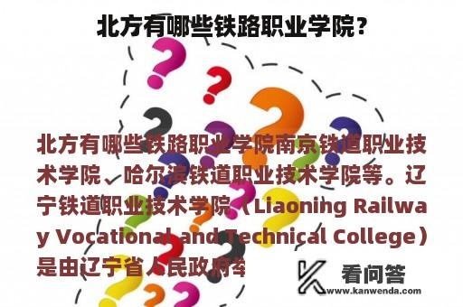 北方有哪些铁路职业学院？