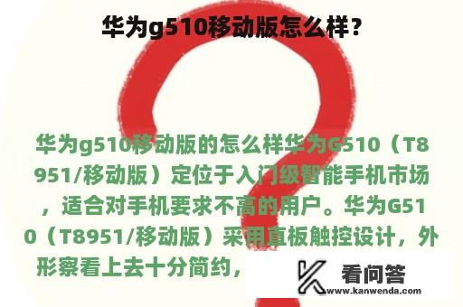 华为g510移动版怎么样？