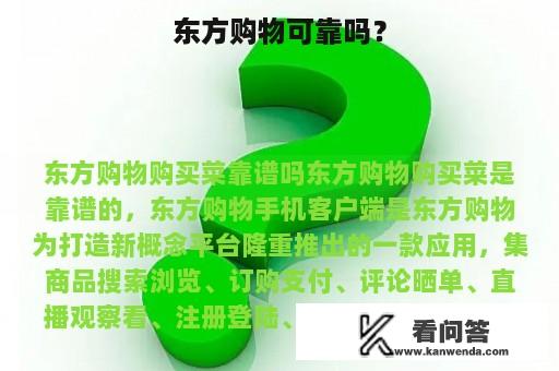 东方购物可靠吗？