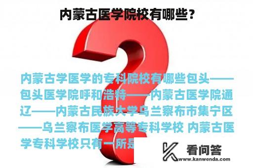 内蒙古医学院校有哪些？