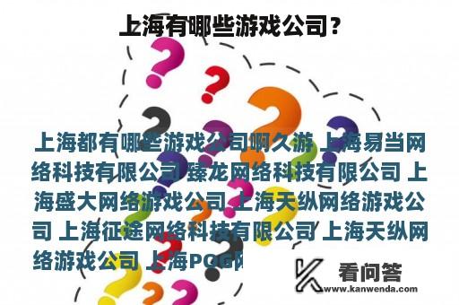 上海有哪些游戏公司？