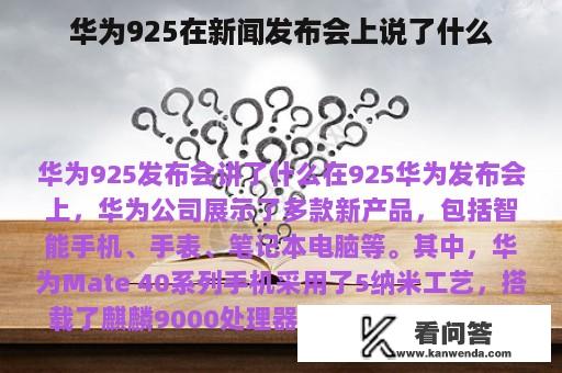 华为925在新闻发布会上说了什么