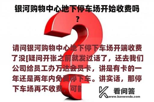 银河购物中心地下停车场开始收费吗？