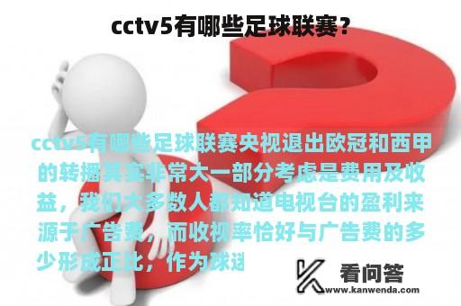 cctv5有哪些足球联赛？