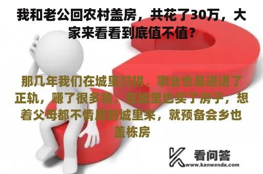 我和老公回农村盖房，共花了30万，大家来看看到底值不值？