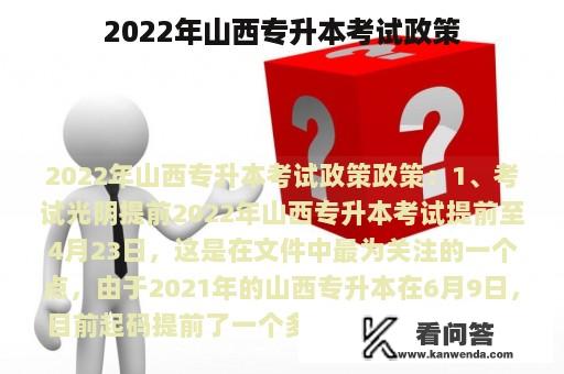 2022年山西专升本考试政策