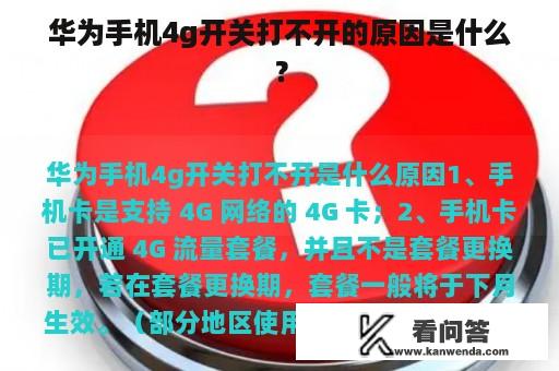 华为手机4g开关打不开的原因是什么？