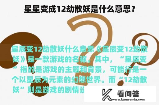 星星变成12劫散妖是什么意思？