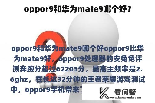 oppor9和华为mate9哪个好？