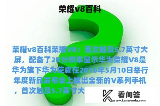 荣耀v8百科