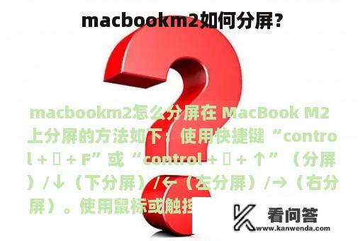 macbookm2如何分屏？