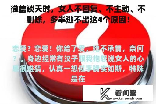 微信谈天时，女人不回复、不主动、不删除，多半逃不出这4个原因！