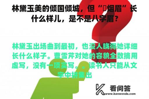 林黛玉美的倾国倾城，但“罥烟眉”长什么样儿，是不是八字眉？