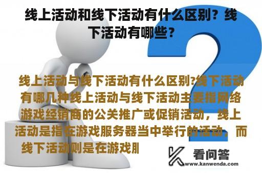 线上活动和线下活动有什么区别？线下活动有哪些？