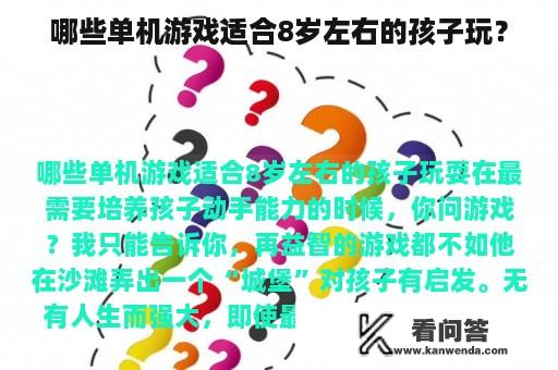 哪些单机游戏适合8岁左右的孩子玩？