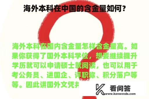 海外本科在中国的含金量如何？