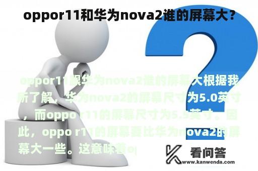 oppor11和华为nova2谁的屏幕大？