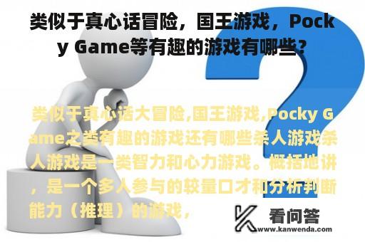 类似于真心话冒险，国王游戏，Pocky Game等有趣的游戏有哪些？