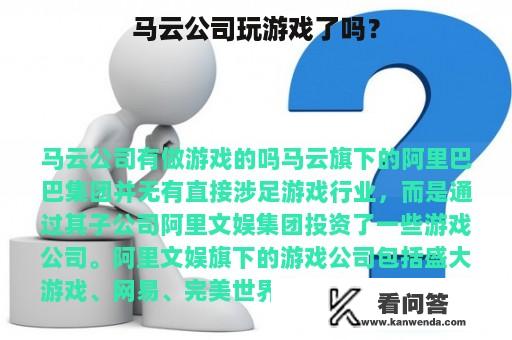 马云公司玩游戏了吗？